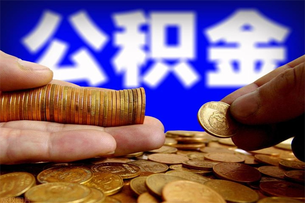 晋城离职后公积金到哪里取（离职了公积金怎么去取）